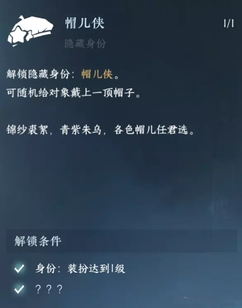 《逆水寒》帽儿侠身份怎么解锁