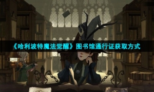 《哈利波特魔法觉醒》图书馆通行证获取方式