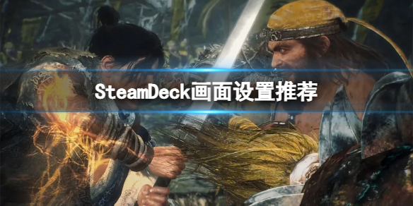 《卧龙苍天陨落》SteamDeck可以玩吗？SteamDeck画面设置推荐