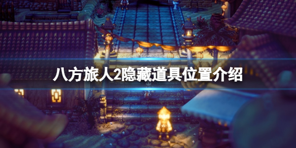《八方旅人2》隐藏物品怎么获得？隐藏道具位置介绍