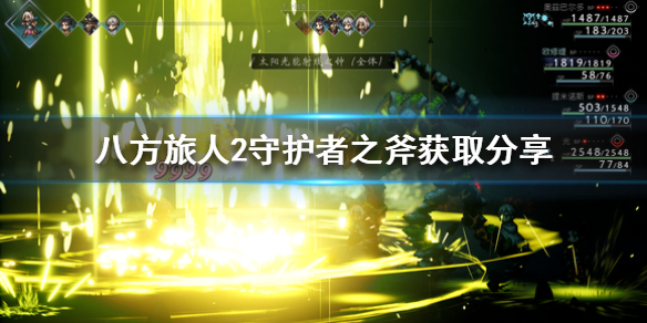 《八方旅人2》守护者之斧获取分享  守护者之斧怎么获取？