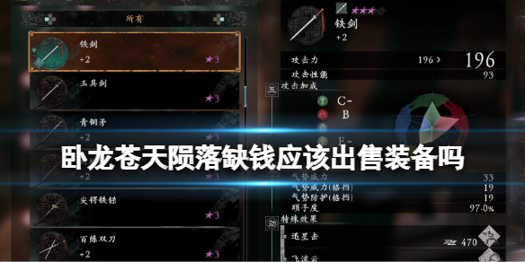 《卧龙苍天陨落》缺钱应该出售装备吗？装备要不要卖掉