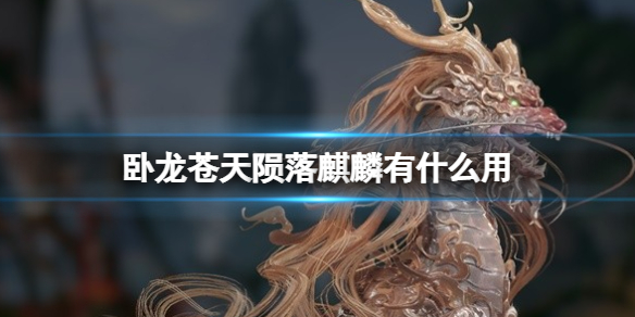 《卧龙苍天陨落》麒麟有什么用 神兽麒麟属性详解