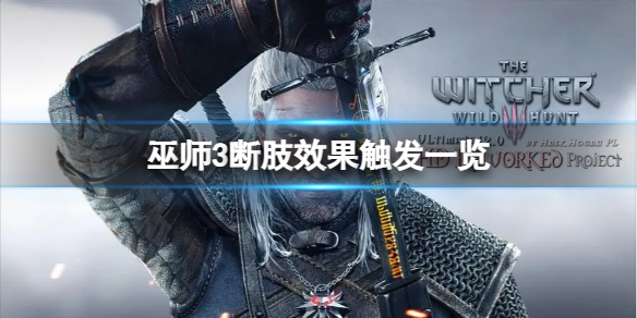 《巫师3次世代版》怎么触发断肢效果？断肢效果触发一览