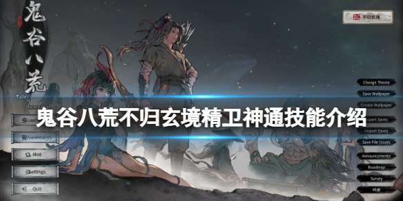 《鬼谷八荒》不归玄境精卫神通技能介绍 dlc精卫神通是什么？