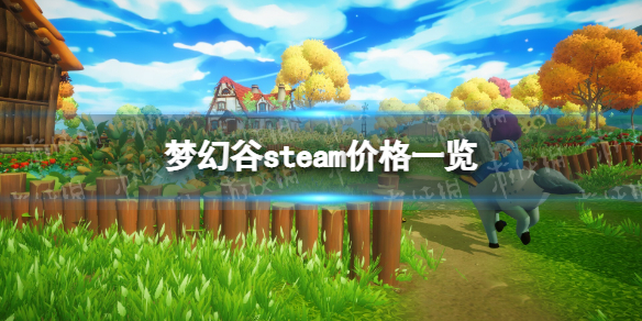 《梦幻谷》多少钱？ steam价格一览