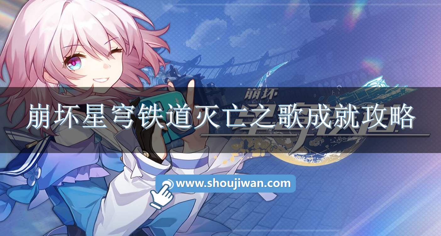 崩坏星穹铁道灭亡之歌成就怎么完成崩坏星穹铁道灭亡之歌成就攻略