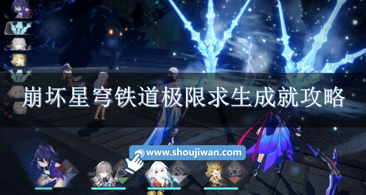 崩坏星穹铁道极限求生成就怎么达成崩坏星穹铁道极限求生成就攻略