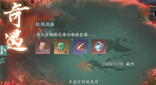 逆水寒手游杜鹃晨露奇遇攻略详解