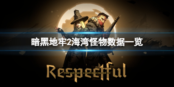 《暗黑地牢2》海湾怎么攻略？海湾怪物数据一览