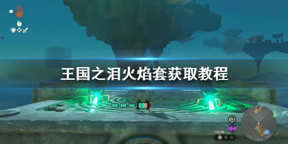 《塞尔达传说王国之泪》火焰套获取教程 火焰套怎么获得？