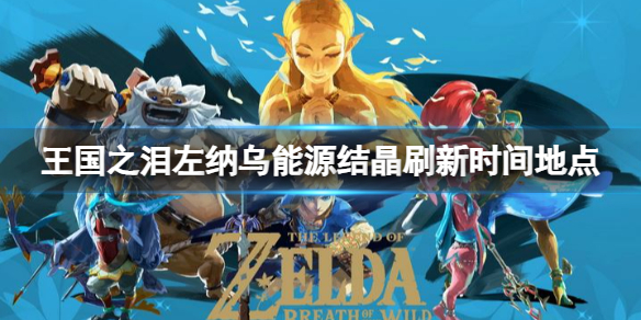 《塞尔达传说王国之泪》左纳乌能源结晶在哪换？左纳乌能源结晶刷新时间地点