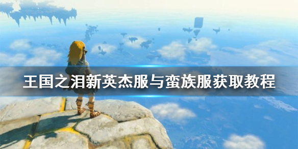 《塞尔达传说王国之泪》新英杰服与蛮族服获取教程 攀登套怎么收集？