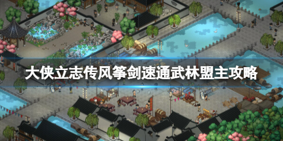 《大侠立志传》风筝剑速通武林盟主攻略要点 风筝剑怎么达成武林盟主？