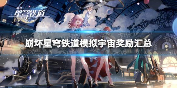 《崩坏星穹铁道》模拟宇宙奖励汇总 模拟宇宙各世界奖励一览