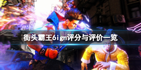 《街头霸王6》ign评分多少？ign评分与评价一览