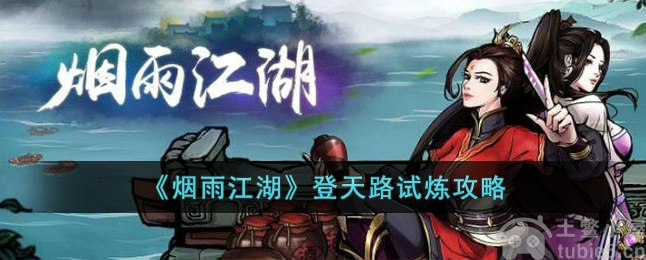 烟雨江湖登天路试炼怎么过登天路试炼通关教学
