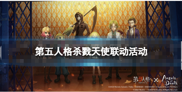 《第五人格》杀戮天使联动有哪些活动？杀戮天使联动活动一览