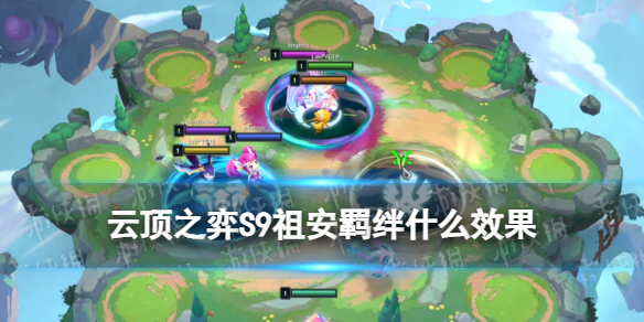 《云顶之弈手游》S9祖安羁绊什么效果S9祖安羁绊介绍