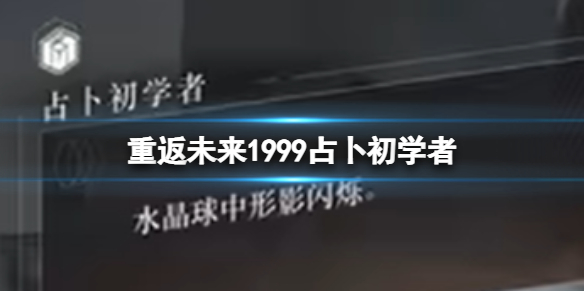 《重返未来1999》占卜初学者410占卜初学者旋转小船答案大全