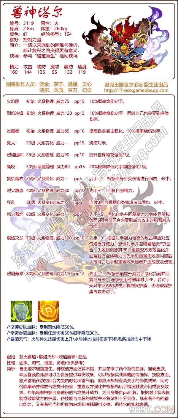 洛克王国兽神塔尔介绍一览