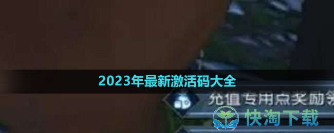 《逆水寒手游》2023年全新激活码大全