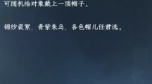 《逆水寒》帽儿侠身份怎么解锁