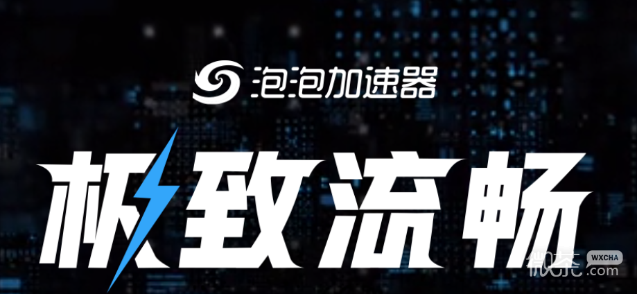 泡泡加速器加速失败怎么办攻略