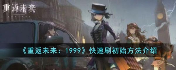 重返未来1999快速刷初始方法