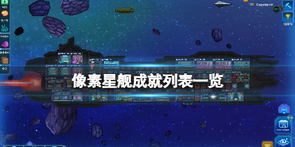 《像素星舰》成就列表一览 成就怎么解锁？