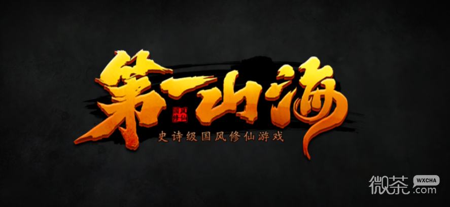 魔兽RPG第一山海通关流程攻略指南
