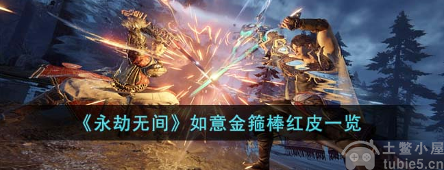 永劫无间如意金箍棒红皮怎么样如意金箍棒红皮分析