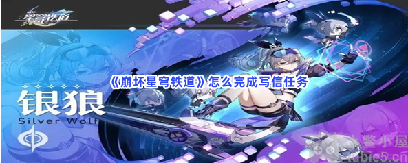 崩坏星穹铁道怎么完成写信任务写信任务完成技巧