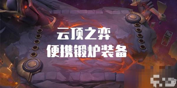 《云顶之弈》便携锻炉装备海克斯介绍