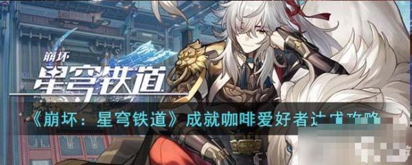 《崩坏星穹铁道》成就咖啡爱好者怎么达成？成就咖啡爱好者达成攻略
