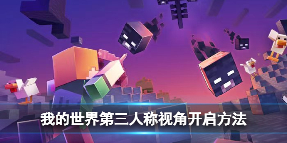 《我的世界》第三人称视角开启方法