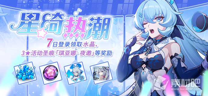 《崩坏3》星绮热潮活动