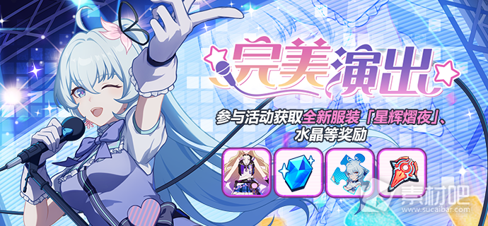 《崩坏3》完美演出活动