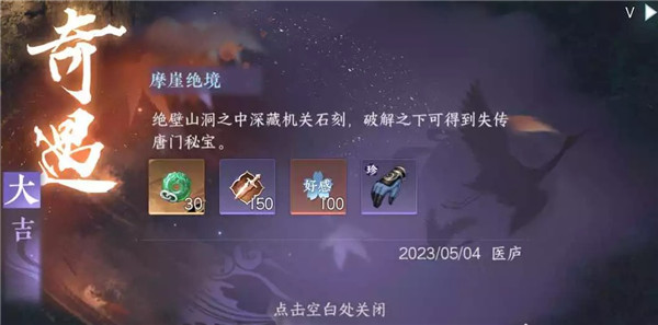 逆水寒手游摩崖绝境奇遇攻略详解