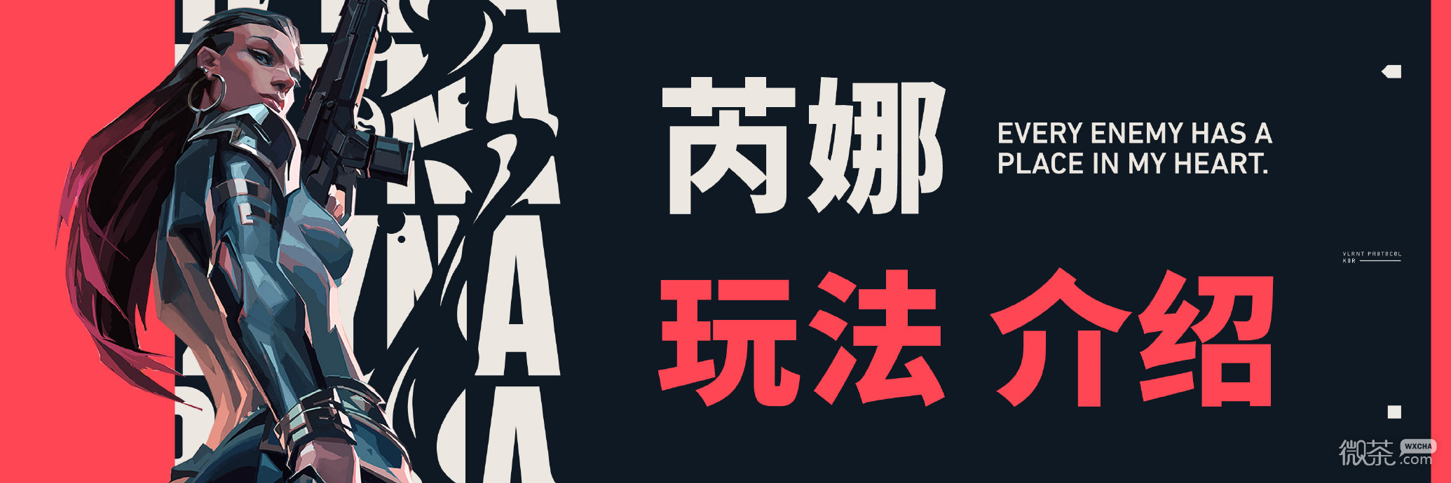 无畏契约芮娜的技能一览