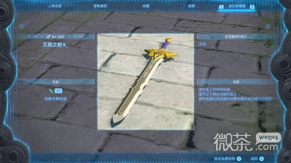 塞尔达传说王国之泪最强武器Top5获取教程一览