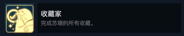灵魂摆渡（Spiritfarer）收藏家成就怎么做攻略