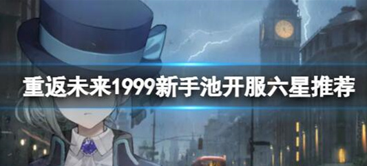 重返未来1999新手池哪个好