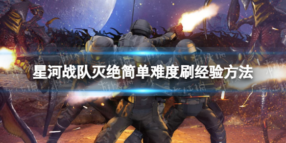 《星河战队灭绝》简单难度刷经验方法 怎么快速刷经验？