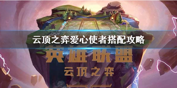 《云顶之弈》爱心使者阵容怎么玩？   云顶之弈爱心使者搭配攻略