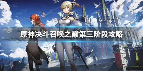 《原神》决斗召唤之巅第三阶段怎么过？决斗召唤之巅第三阶段攻略