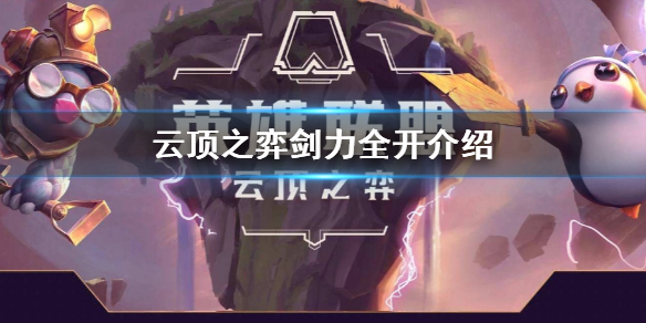 《云顶之弈》剑力全开怎么玩?    云顶之弈剑力全开介绍
