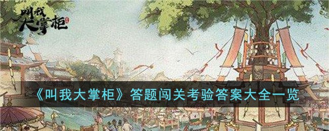《叫我大掌柜》答题闯关考验答案大全一览