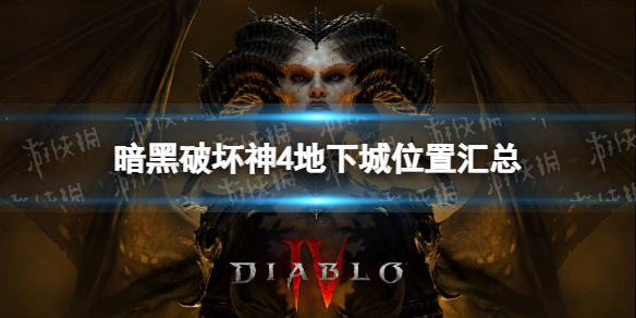 《暗黑破坏神4》地下城位置汇总 全地下城位置图