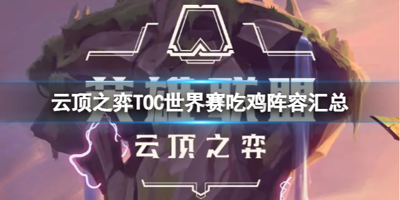 《云顶之弈》TOC世界赛吃鸡阵容有哪些呢？TOC世界赛吃鸡阵容汇总